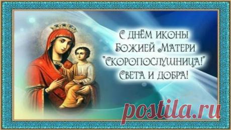 22 ноября (9 ноября по ст. стилю) — православный праздник в честь иконы Божией Матери «Скоропослушница». Открытки на День иконы Божией Матери «Скоропослушница»