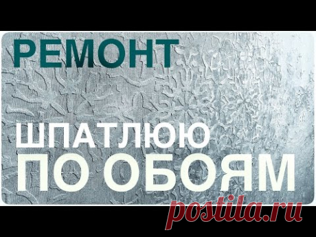 🧡Невероятный РЕМОНТ за копейки!✅ ШПАКЛЮЮ прямо по ОБОЯМ 😍губка ФИКС ПРАЙС ДЕКОР СТЕН полезные советы