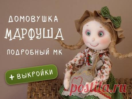 Домовушка Марфуша. Подробный МК