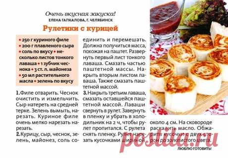 Рулетики с курицей