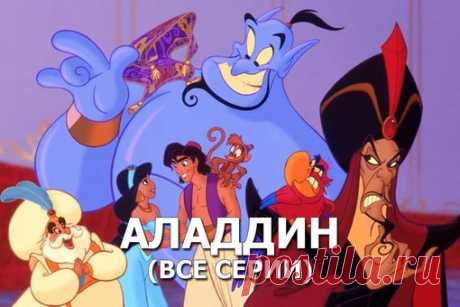 Все серии замечательного мультсериала нашего детства "Аладдин" 
Забери на стену, чтобы не потерять