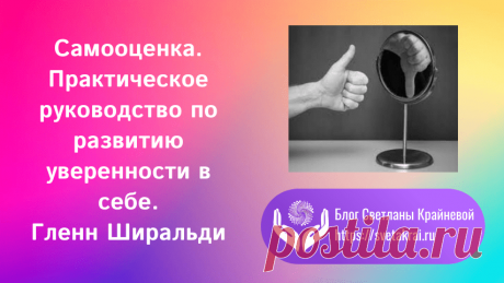 Книга задумана как полноценный тренинг. 
Главная идея книги заключается в том, что объективная самооценка и самоуважение не только устраняют симптомы заболеваний и стресса, но и служат надёжной основой для личностного роста и развития.
В ней предлагаются задания, практики и медитации.
Что такое самооценка  
Сначала предлагается рассмотреть что такое собственно есть самооценка.
Здоровая самооценка точно важна для психического и физического здоровья человека.