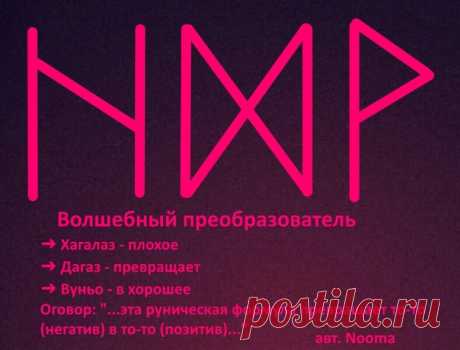 #magic #runes #witchcraft #ставы #руны #глифы #литеры #магия #колдовство #графическаямагия #руническаямагия #magic #sacred #witch #runes ...
Руны это не просто картинки, а мощные инструменты, которые могут как помочь, так и навредить человеку, если их неправильно использовать.
Поэтому я настоятельно рекомендую обращаться к рунам с осторожностью и выполнять все рекомендации по работе с ними.
Не зря же скандинавские руны называют «черными», ведь они используются для наведения порчи и проклятья.
…