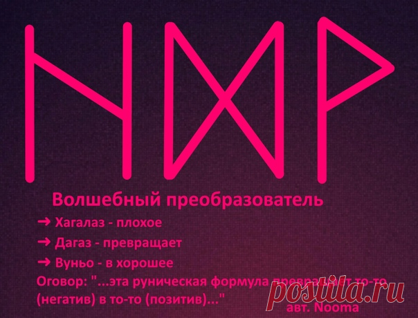 #magic #runes #witchcraft #ставы #руны #глифы #литеры #магия #колдовство #графическаямагия #руническаямагия #magic #sacred #witch #runes ...
Руны это не просто картинки, а мощные инструменты, которые могут как помочь, так и навредить человеку, если их неправильно использовать.
Поэтому я настоятельно рекомендую обращаться к рунам с осторожностью и выполнять все рекомендации по работе с ними.
Не зря же скандинавские руны называют «черными», ведь они используются для наведения порчи и проклятья.
…