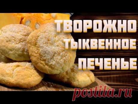 Тыквенное печенье с творогом! | Вкусный и необычный вариант завтрака.