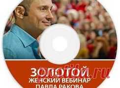 Животрепещущие темы для каждой женщины... более 40 часов полезной информации и практических упражнений... подробности здесь --->>>