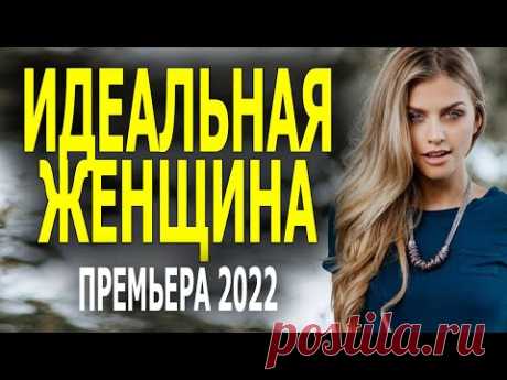 ЖЕРТВА ПЛАСТИКИ ИЛИ "ИДЕАЛЬНАЯ ЖЕНЩИНА" Новинка мелодрам 2022 года, русский фильм
