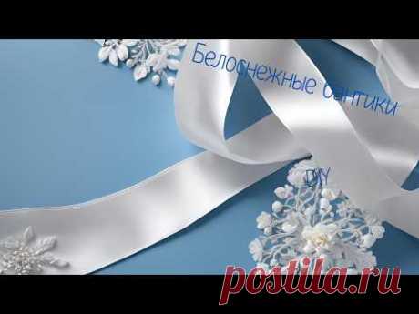 Как просто и быстро сделать бантики из лент?🎀 Белоснежные банты из атласной ленты