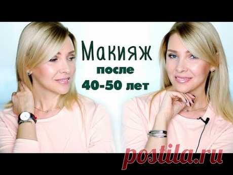 ВОЗРАСТНОЙ МАКИЯЖ ПОСЛЕ 40+ с Randewoo ru✦ТАТЬЯНА РЕВА