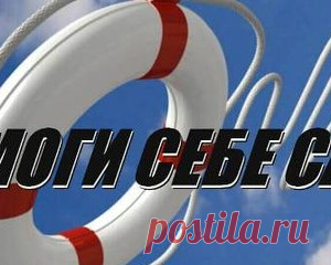 ПОМОГИ СЕБЕ САМ!