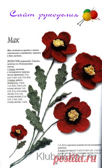 Мак вязаный крючком