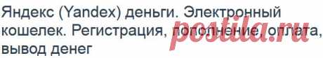 Яндекс Деньги:регистрация,создать,как пользоваться кошельком, снять,положить,перевести Yandex Money, или 
Здесь---https://asbseo.ru/poleznoe/yandex-dengi-elektronnyj-koshelek.html  ЗДЕСЬ:онлайн перевод денег с карты на карту --- https://webtous.ru/raznoe/card2card-onlajn-perevod-deneg-s-karty-na-kartu.html