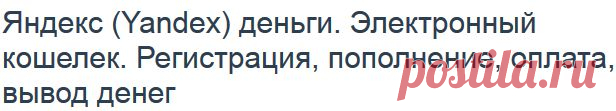 Яндекс Деньги:регистрация,создать,как пользоваться кошельком, снять,положить,перевести Yandex Money, или 
Здесь---http://asbseo.ru/poleznoe/yandex-dengi-elektronnyj-koshelek.html  ЗДЕСЬ:онлайн перевод денег с карты на карту --- http://webtous.ru/raznoe/card2card-onlajn-perevod-deneg-s-karty-na-kartu.html