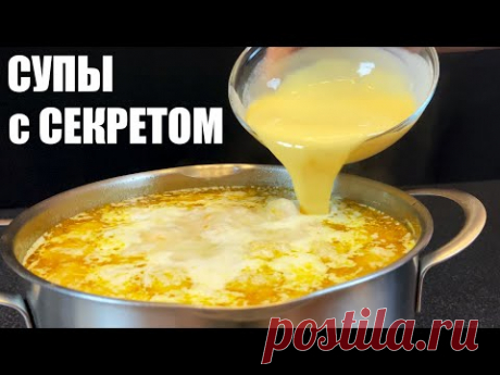 Четыре супчика с СЕКРЕТОМ