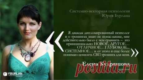 ★ Отзывы о тренинге по Системно-векторной психологии ★Елена Кудряшова, психолог★ Елена всегда интересовалась вопросами психосоматики, она углубленно изучала телесно-ориентированную терапию. И именно тренинг по системно-векторной психологии помог ей найти ответы на очень важные вопросы, без которых не складывалась цельность, системность знания.