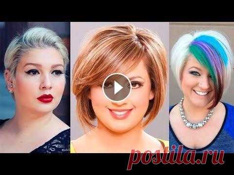 Очень Стильные Короткие Стрижки 2019 для Полных Женщин Подборка Коротких стрижек для полных женщин. Модели причесок для полных женщин 2019 года...
