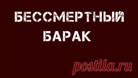 Бессмертный барак - это не должно ПОВТОРИТЬСЯ! Единая база данных жертв политических репрессий. Полный список расстрелянных, репрессированных, высланных и депортированных в СССР.