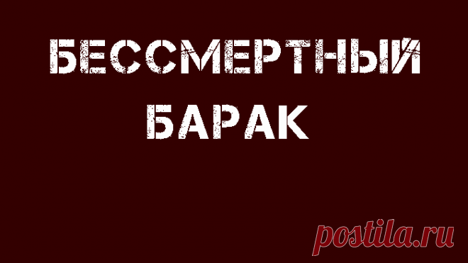 Бессмертный барак - это не должно ПОВТОРИТЬСЯ! Единая база данных жертв политических репрессий. Полный список расстрелянных, репрессированных, высланных и депортированных в СССР.