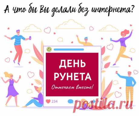 С днем рождения Рунет,
Наш незаменимый.
Каждый чувствует твой дух
Быстрый и незримый.