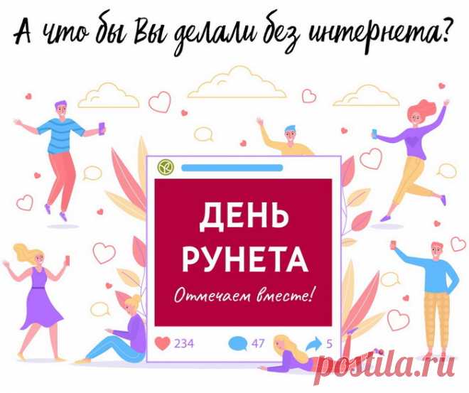 С днем рождения Рунет,
Наш незаменимый.
Каждый чувствует твой дух
Быстрый и незримый.