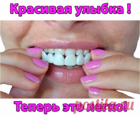 Ваши зубы далеки от идеала? Намечается важное событие, а вы стесняетесь улыбаться? Временно улучшить улыбку помогут накладные виниры Perfect Smile Veneers  https://e.pro-trade-shop.ru/rd/0YPLvX . Это специальные пластиковые пластинки, которые подходят под любую форму челюсти взрослого человека. Надев такую пластинку, вы моментально преобразитесь - ведь ровные белые зубы украшают любого человека  Заказать ,новинку со скидочкой можно у нас.
Perfect Smile Veneers чаще всего за...