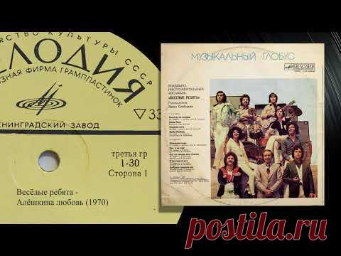 Веселые ребята   Алешкина любовь 1970