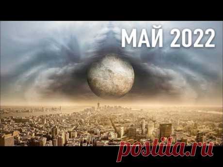 Это Произойдет в 2022 Году — Предупреждения Всему Человечеству, за Которыми Следит Весь Мир