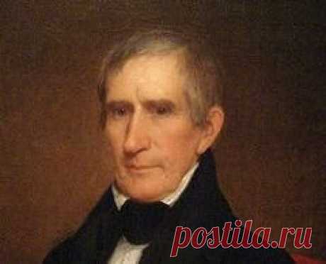 9 февраля в 1773 году родился Уильям Гаррисон-ПРЕЗИДЕНТ США