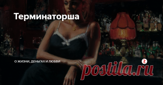 Терминаторша Девушка сидела возле стойки бара, потягивая безалкогольный коктейль через трубочку, периодически оглядывая зал.
«Не пришла ещё твоя жертва», – подумал Егор, поставив перед девицей очередной бокал.
Она почти каждый вечер появлялась в баре. У барменов даже примета появилась: «Если уйдёт одна – выручки не будет». За три месяца, что Егор работал в этом заведении, в его смены такое было дважды.
Как зов