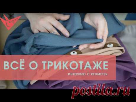Виды трикотажа. Что такое кулирка, футер и как отличить хороший трикотаж от плохого
