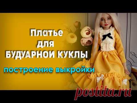 Как сделать платье для куклы. Процесс построения выкройки платья для будуарной куклы.