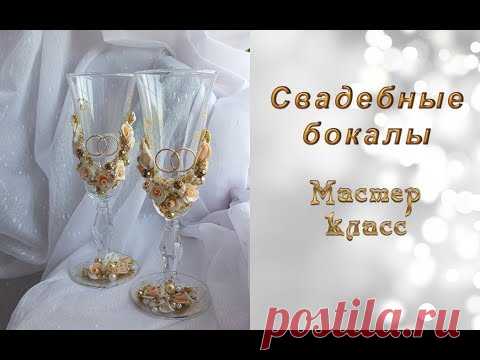 Часть №1 СВАДЕБНЫЕ БОКАЛЫ С ЛЕПКОЙ СВОИМИ РУКАМИ\ МАСТЕР-КЛАСС \ WEDDING GLASSES \ DIY