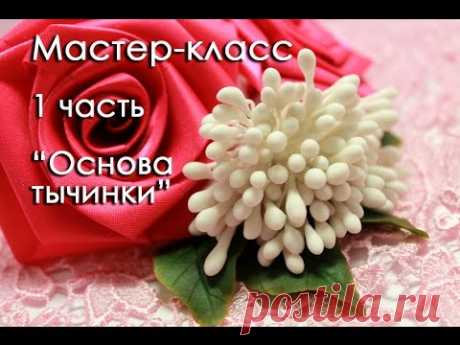 Мастер-класс/Тычинки для цветов своими руками