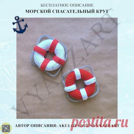 Спасательный круг крючком. Амигуруми схемы и описания. Автор: Алёна Акулова | IRINELY.ART