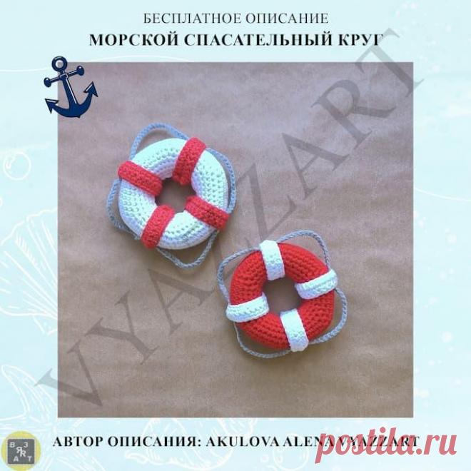 Спасательный круг крючком. Амигуруми схемы и описания. Автор: Алёна Акулова | IRINELY.ART