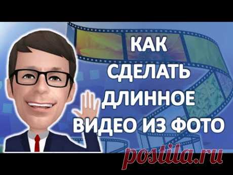 Как сделать длинное видео из фото - YouTube
