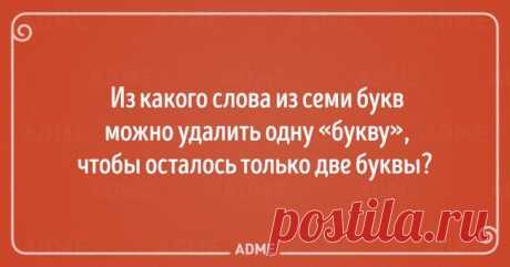 7 крутых головоломок Они помогут вашему мозгу активно включиться в работу в любое время.Считается, что кубик Рубика — лидер среди игрушек по общему количеству продаж: по всему миру было продано порядка 350 миллионов кубик...