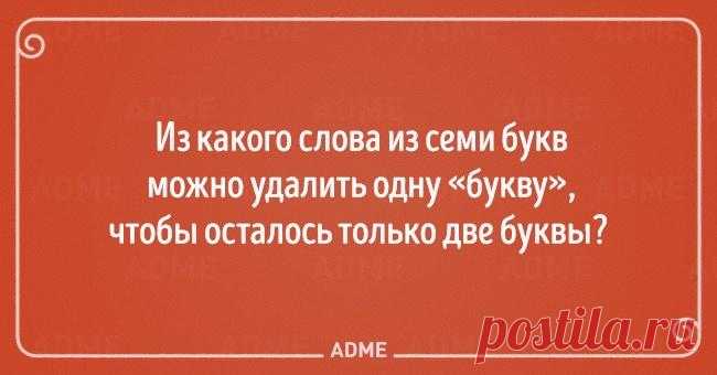 7 крутых головоломок Они помогут вашему мозгу активно включиться в работу в любое время.Считается, что кубик Рубика — лидер среди игрушек по общему количеству продаж: по всему миру было продано порядка 350 миллионов кубик...