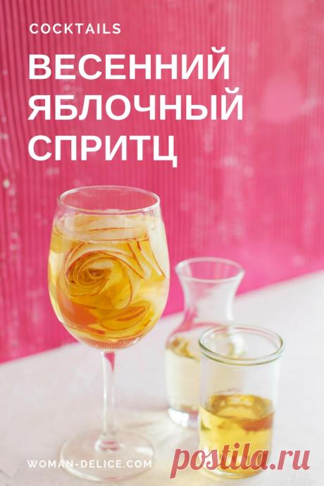 Аперитив к дачному сезону: яблочный спритц – Woman Delice