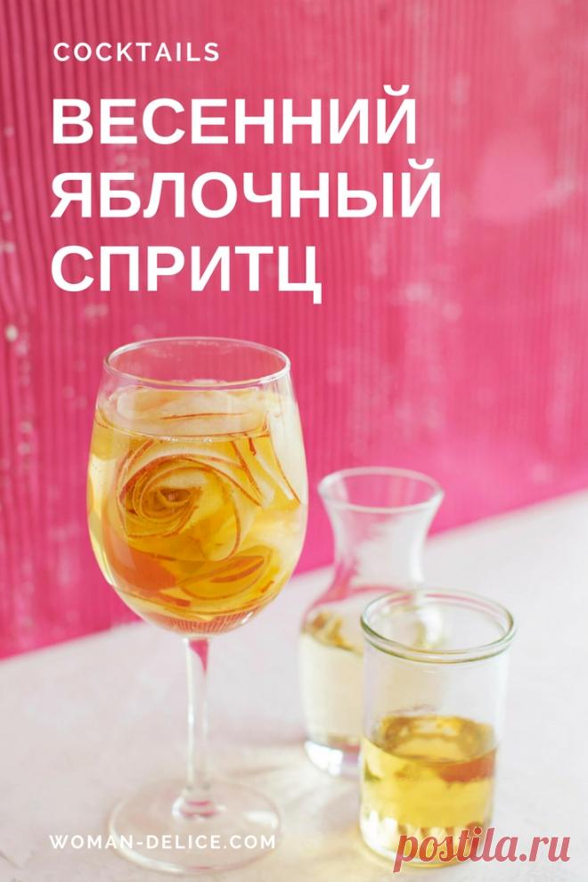 Аперитив к дачному сезону: яблочный спритц – Woman Delice