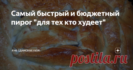 Самый быстрый и бюджетный пирог "для тех кто худеет" Каюсь и винюсь. Люблю мучное, что греха таить. Это у меня наследственное, в маму, да и сестра тоже не прочь полакомится вкусным пирогом или тортиком.
Верите, очень люблю хлеб. Да, простой хлеб. Это у меня с далекого детства. Вкуснее хлеба и пирогов, которые пекла моя бабушка до сих пор не пробовала.
Это был целый ритуал. Уходило на хлебопечение два дня. Дрожжи бабушка делала сама. Первый день с