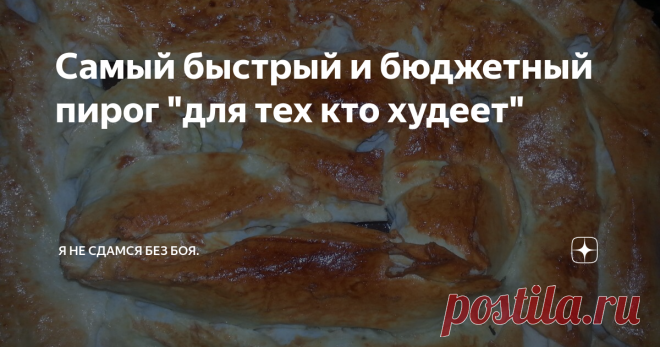 Самый быстрый и бюджетный пирог 