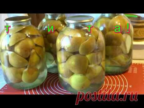 Как Закрыть Очень Вкусные, Крупные Груши на Зиму/Large Pears in WinterИнгредиенты: Рецепт на одну 3-х литровую банку
1,8 – 2,0 кг. ГРУШ
1,5 стакана сахара (300 гр.)
1 чайная ложка лимонной кислоты (без горки)
Ванилин (на кончике ножа)