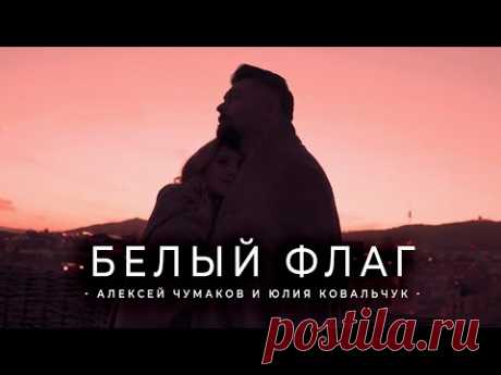 Скачать клип Алексей Чумаков и Юлия Ковальчук - Белый флаг бесплатно