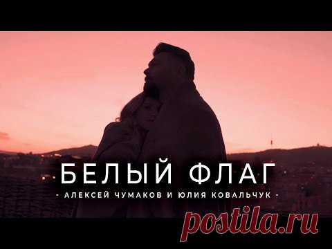 Скачать клип Алексей Чумаков и Юлия Ковальчук - Белый флаг бесплатно