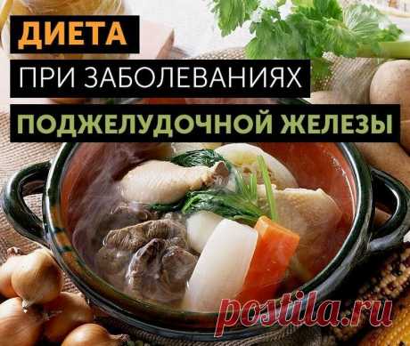 Диета при воспалении поджелудочной железы | Шпильки | Яндекс Дзен
