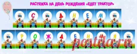Набор букв для поздравительной растяжки на день рождения «Едет трактор» для создания надписи &quot;С днем рождения&quot; + декор. 

Для печати на листах А4. 

Забирайте на свою стену 📢, комментируйте📝, ставьте лайки 👍. Жду обратной связи 😍 

https://ustroim-prazdnik.info/publ/podgotovka_k_prazdniku/pozdravitelnye_rastjazhki/pozdravitelnaja_rastjazhka_na_den_rozhdenija_edet_traktor/60-1-0-743 

#День_рождения_Синий_трактор #бесплатно #синийтрактор