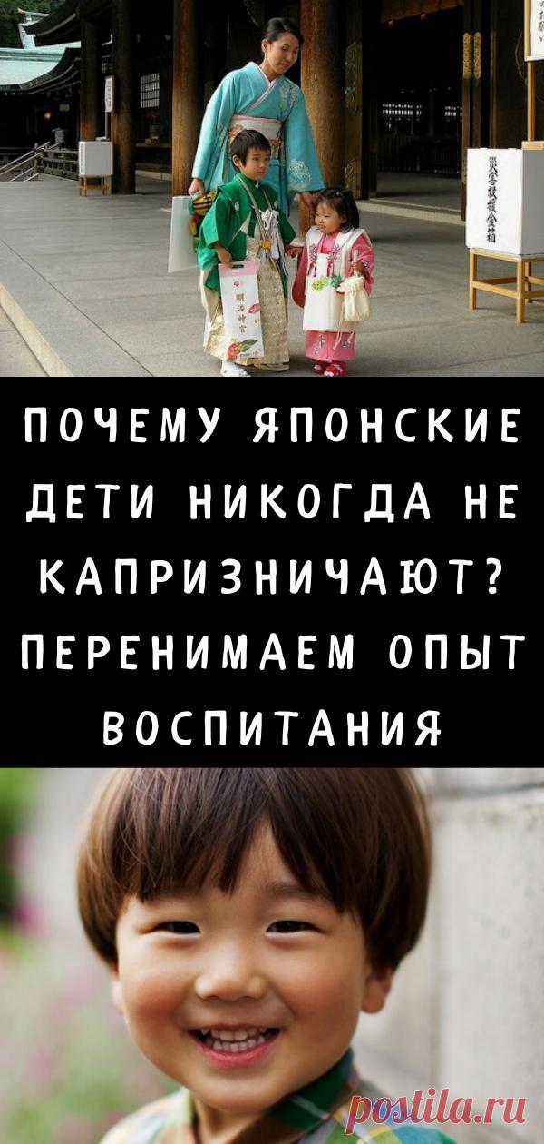Почему японские дети никогда не капризничают? Перенимаем опыт воспитания