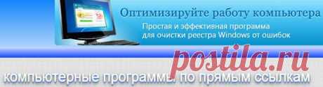 Скачать программы по прямым ссылкам
