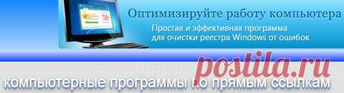 Скачать программы по прямым ссылкам
